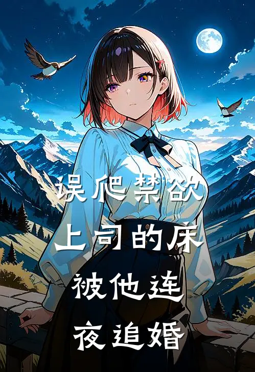 误爬禁欲上司的床，被他连夜追婚