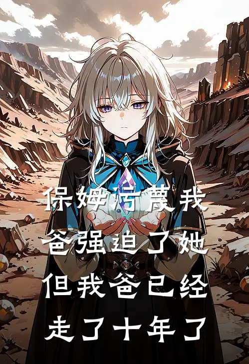 保姆污蔑我爸强迫了她，但我爸已经走了十年了