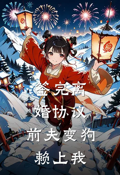 签完离婚协议，前夫变狗赖上我