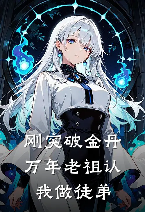 刚突破金丹，万年老祖认我做徒弟