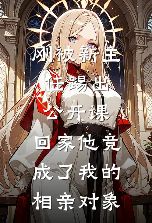 刚被新主任踢出公开课，回家他竟成了我的相亲对象