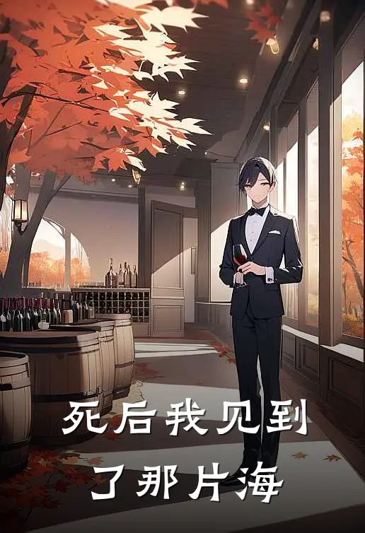 死后我见到了那片海