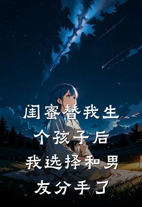 闺蜜替我生个孩子后，我选择和男友分手了