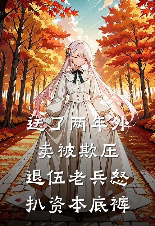 送了两年外卖被欺压，退伍老兵怒扒资本底裤