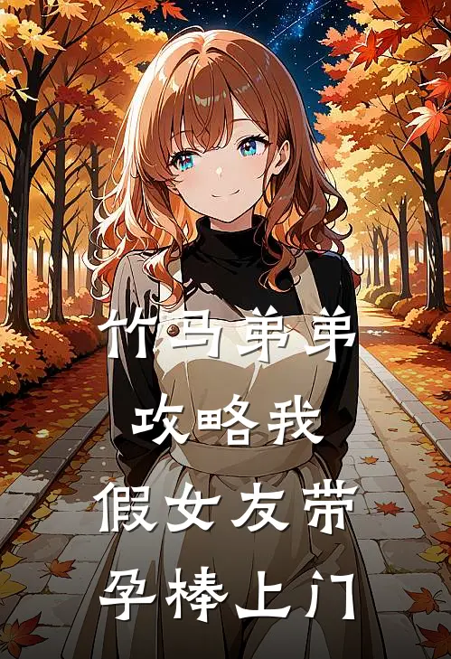 竹马弟弟攻略我，假女友带孕棒上门