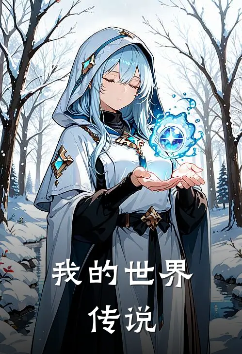 我的世界：传说