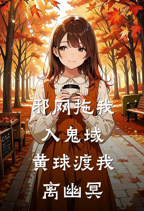 邪网拖我入鬼域，黄球渡我离幽冥