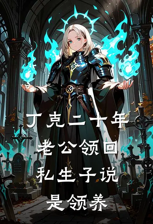丁克二十年，老公领回私生子说是领养