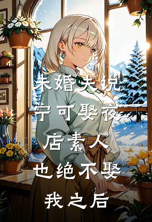 未婚夫说宁可娶夜店素人，也绝不娶我之后