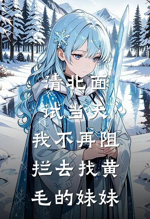 清北面试当天，我不再阻拦去找黄毛的妹妹
