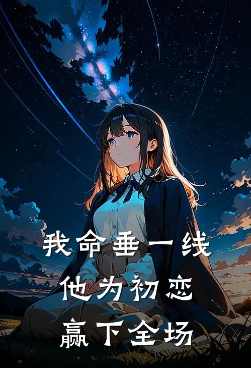 我命垂一线，他为初恋赢下全场