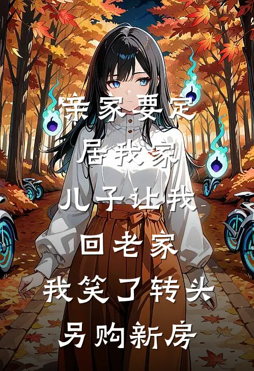 亲家要定居我家，儿子让我回老家，我笑了转头另购新房