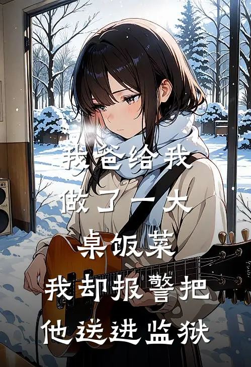 我爸给我做了一大桌饭菜，我却报警把他送进监狱