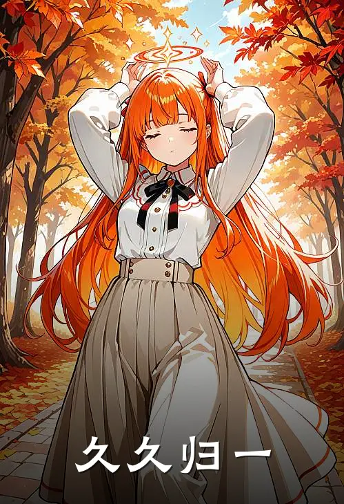 久久归一