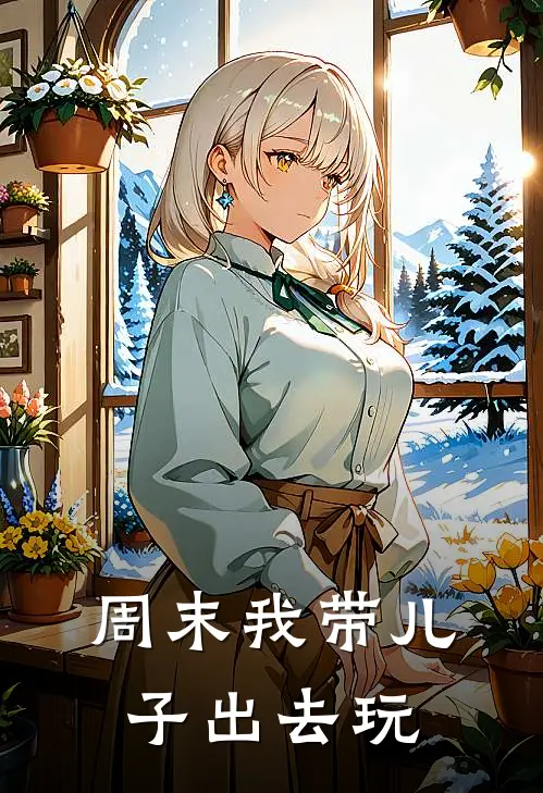周末我带儿子出去玩