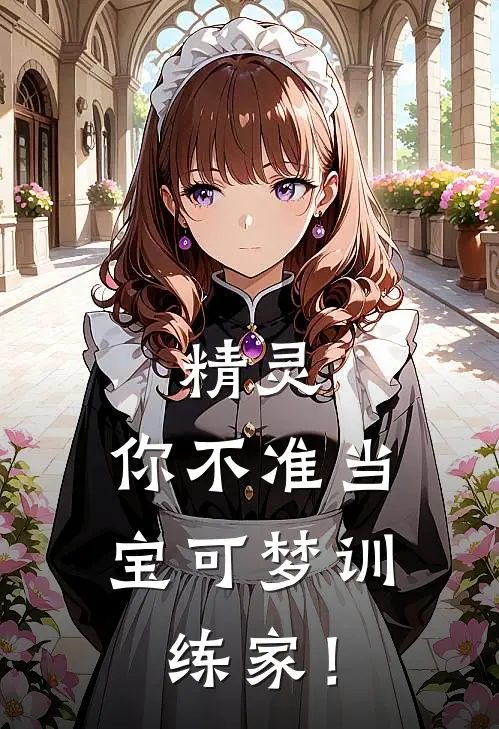 精灵:你不准当宝可梦训练家!