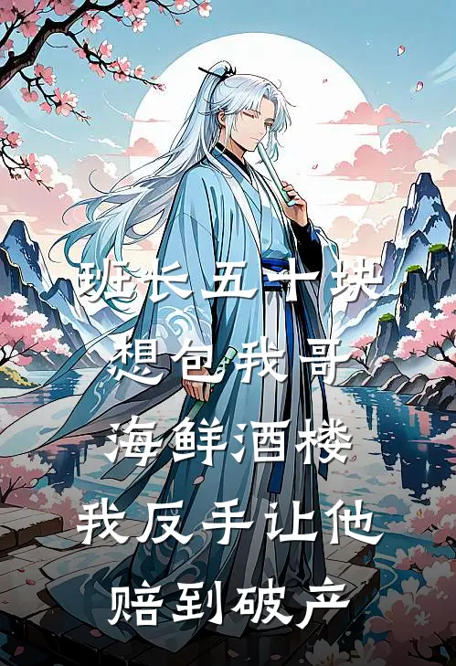 班长五十块想包我哥海鲜酒楼，我反手让他赔到破产