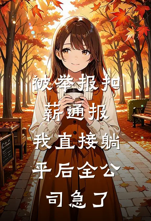 被举报扣薪通报，我直接躺平后全公司急了
