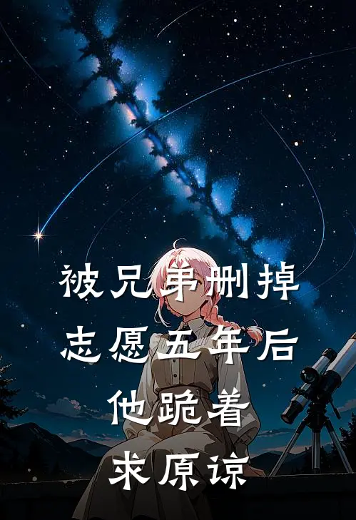 被兄弟删掉志愿五年后，他跪着求原谅