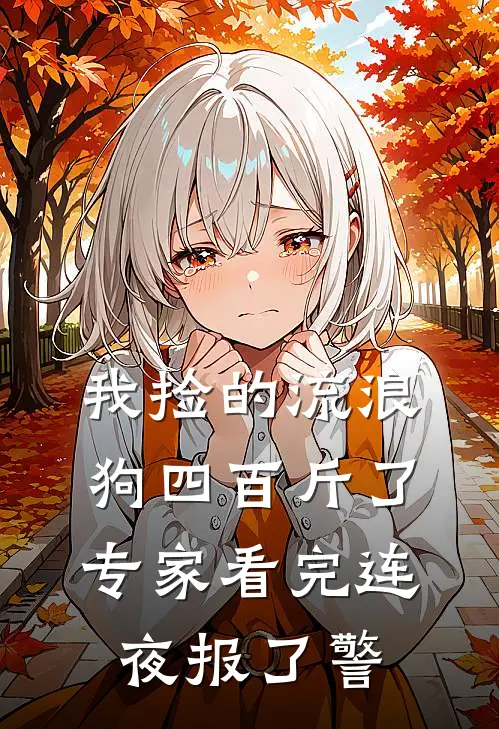 我捡的流浪狗四百斤了，专家看完连夜报了警