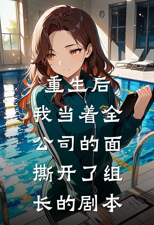 重生后，我当着全公司的面撕开了组长的剧本