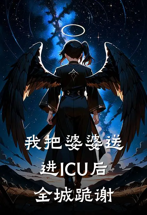 我把婆婆送进ICU后，全城跪谢