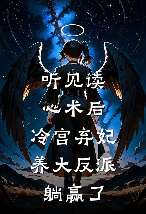 听见读心术后，冷宫弃妃养大反派躺赢了