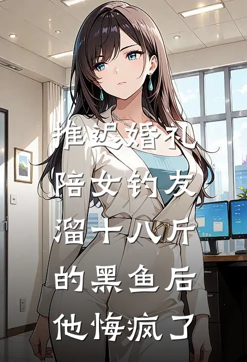 推迟婚礼陪女钓友溜十八斤的黑鱼后，他悔疯了