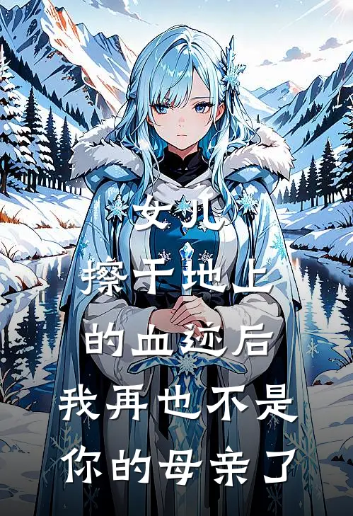 女儿，擦干地上的血迹后，我再也不是你的母亲了