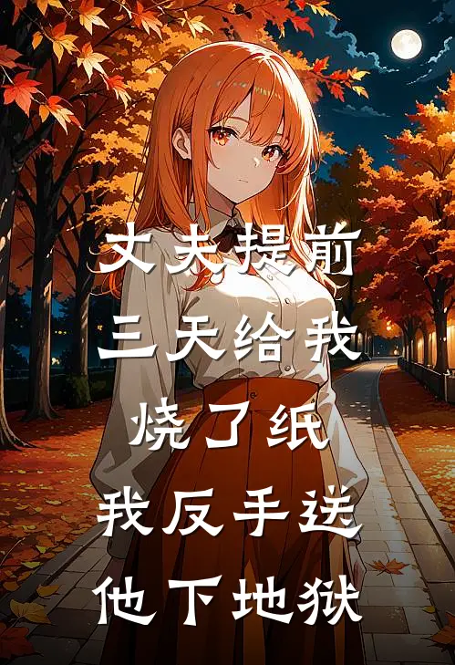 丈夫提前三天给我烧了纸，我反手送他下地狱