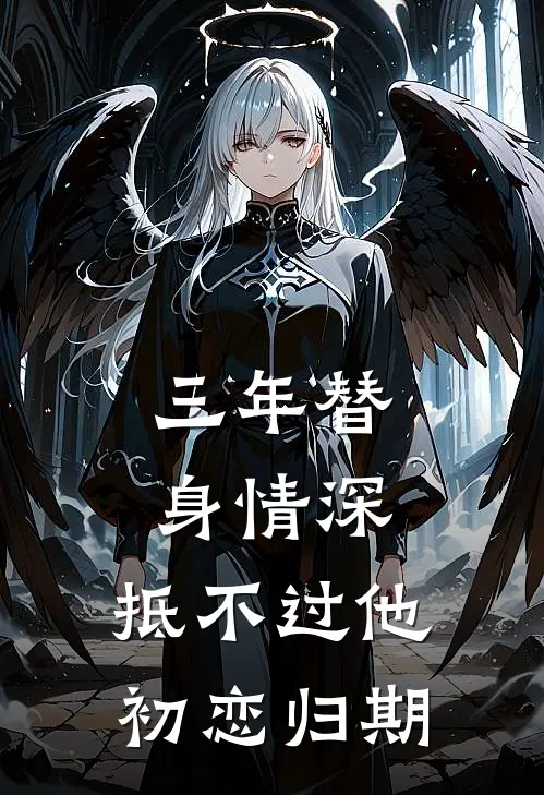 三年替身情深，抵不过他初恋归期