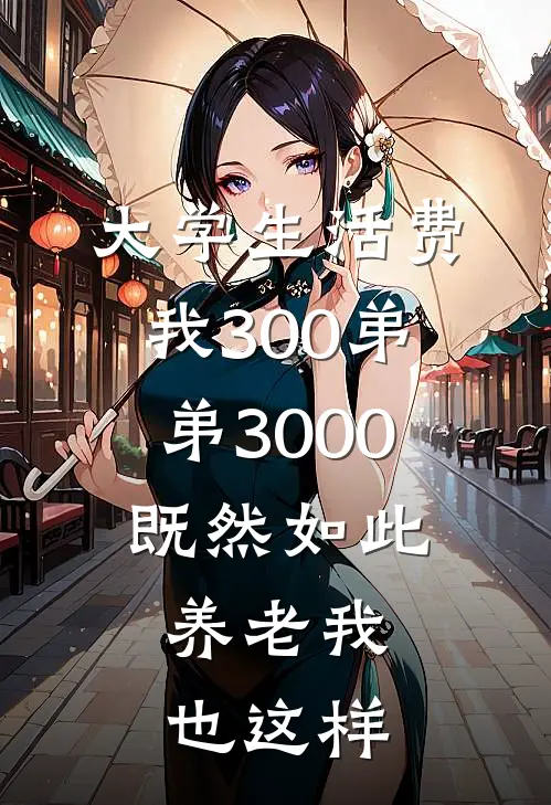 大学生活费我300弟弟3000,既然如此,养老我也这样
