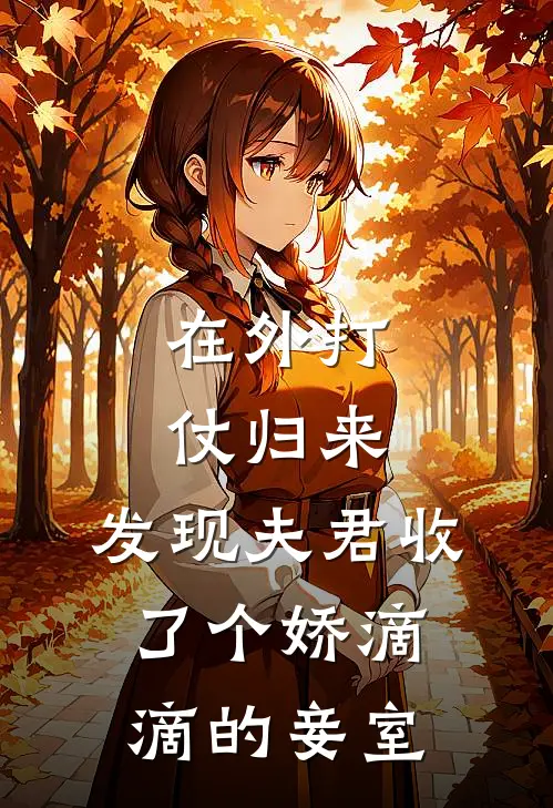在外打仗归来，发现夫君收了个娇滴滴的妾室