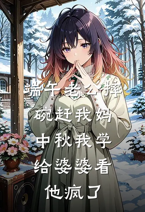端午老公摔碗赶我妈，中秋我学给婆婆看，他疯了