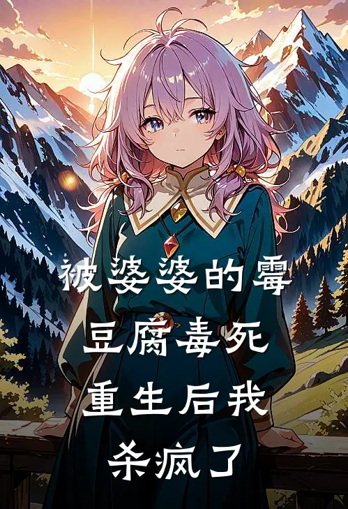 被婆婆的霉豆腐毒死，重生后我杀疯了
