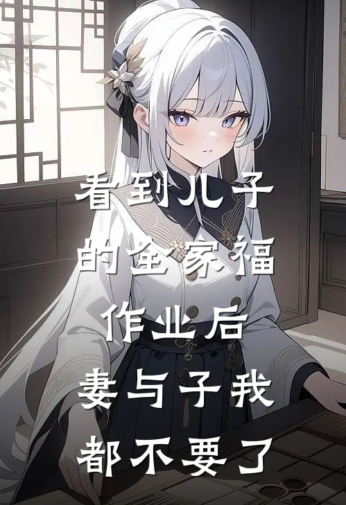 看到儿子的全家福作业后，妻与子我都不要了