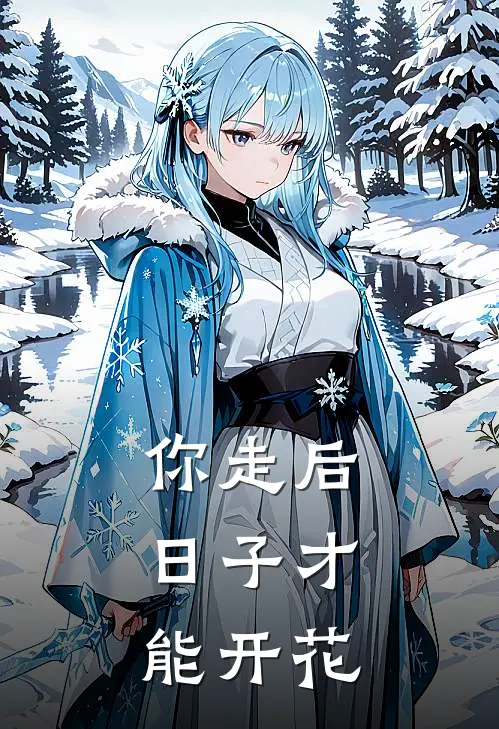 你走后，日子才能开花