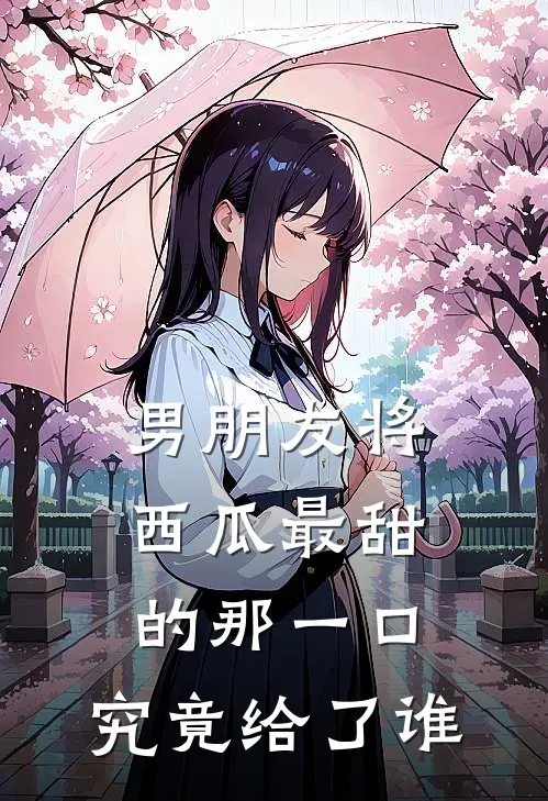 男朋友将西瓜最甜的那一口，究竟给了谁