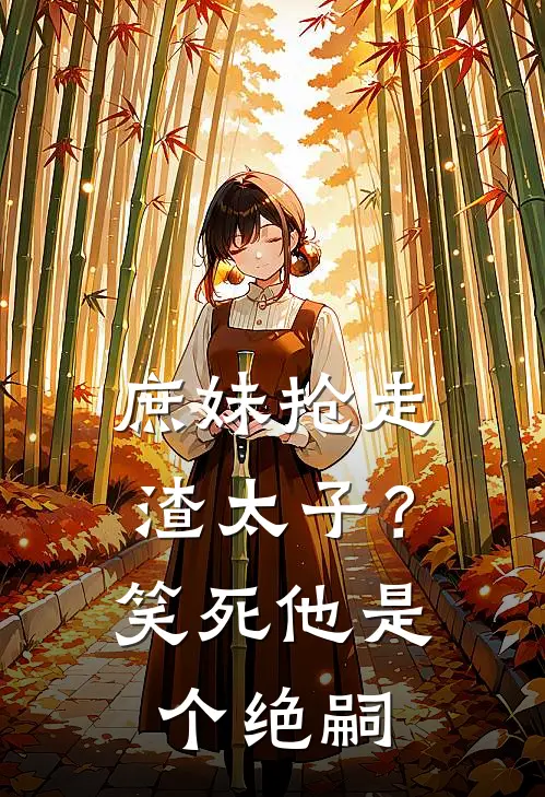 庶妹抢走渣太子？笑死，他是个绝嗣