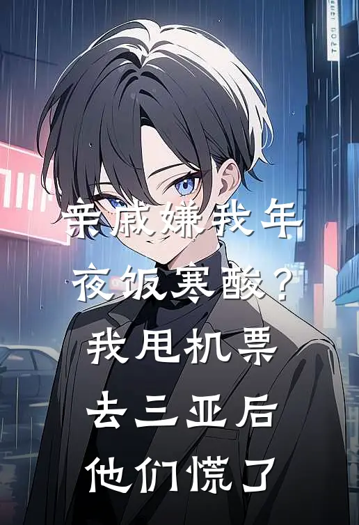 亲戚嫌我年夜饭寒酸？我甩机票去三亚后，他们慌了