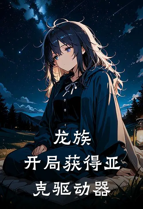 龙族：开局获得亚克驱动器