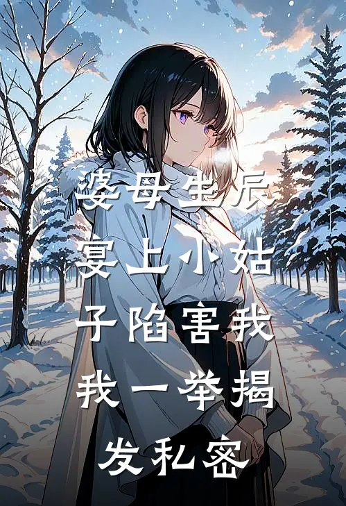 婆母生辰宴上小姑子陷害我，我一举揭发私密