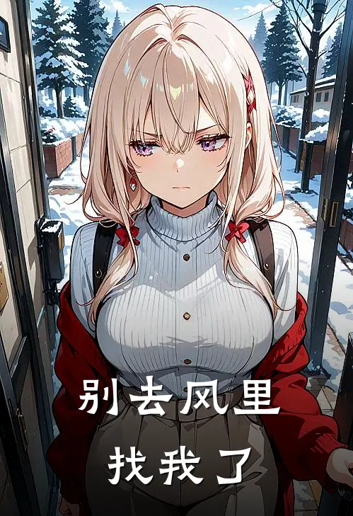 别去风里找我了