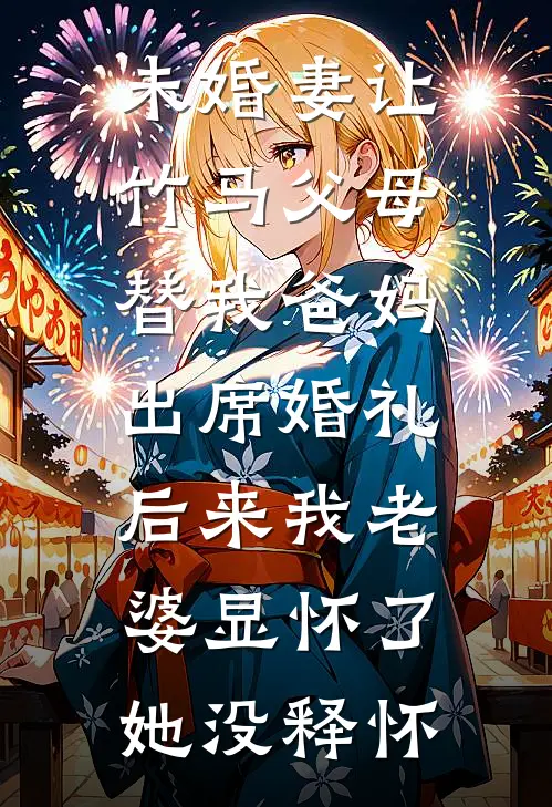未婚妻让竹马父母替我爸妈出席婚礼，后来我老婆显怀了她没释怀