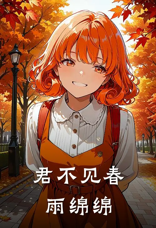 君不见春雨绵绵