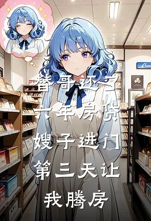 替哥还了六年房贷，嫂子进门第三天让我腾房