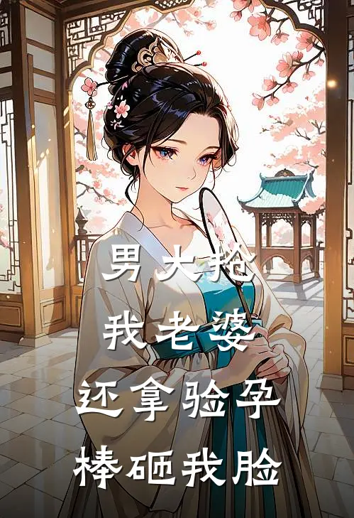 男大抢我老婆，还拿验孕棒砸我脸