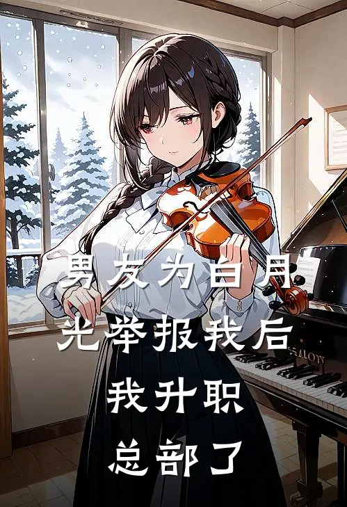 男友为白月光举报我后，我升职总部了