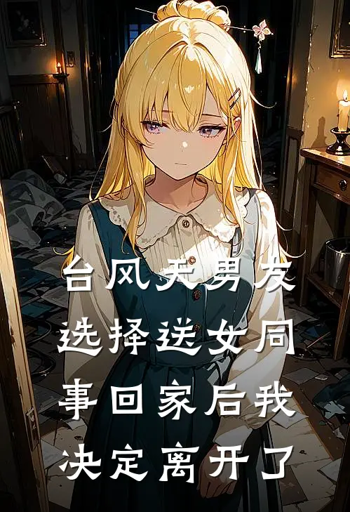 台风天男友选择送女同事回家后我决定离开了