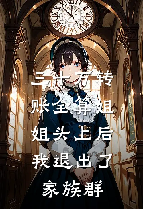 三十万转账全算姐姐头上后，我退出了家族群